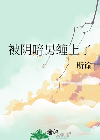 被阴暗男缠上了