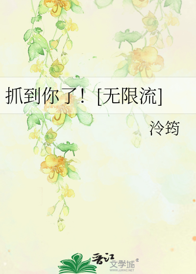 抓到你了！[无限流]