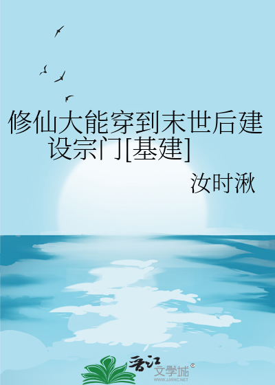 修仙大能穿到末世后建设宗门[基建]