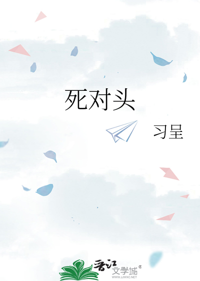 死对头
