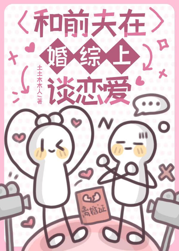 和前夫在婚综上谈恋爱