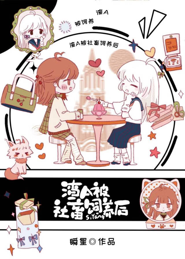 错把渣A上司当宠物后