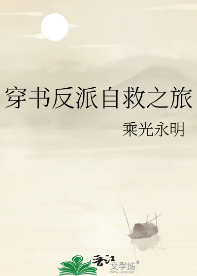 穿书反派自救之旅