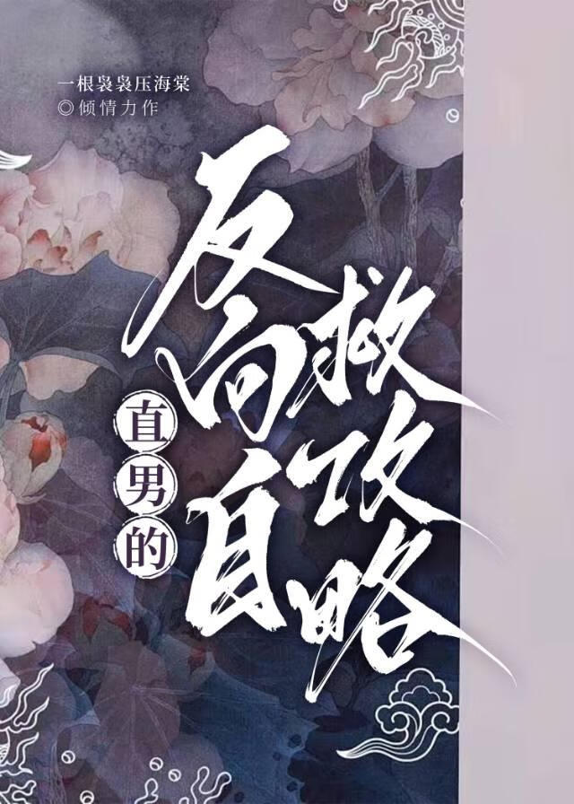 直男的反向自救攻略