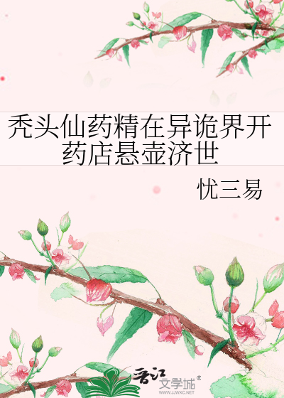 秃头仙药精在异诡界开药店悬壶济世