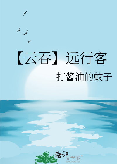 【云吞】远行客