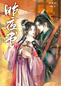 昨夜书
