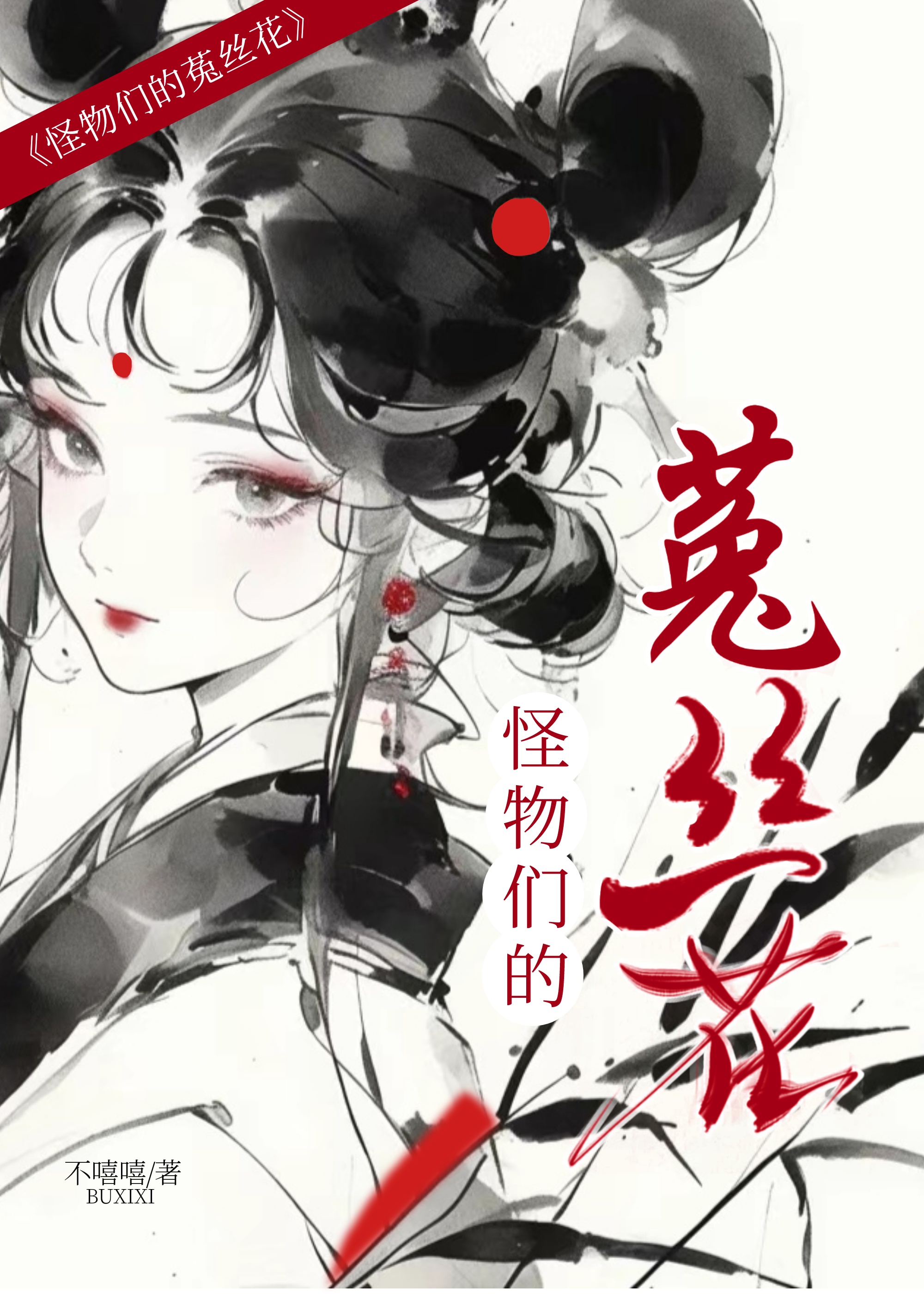 怪物们的菟丝花