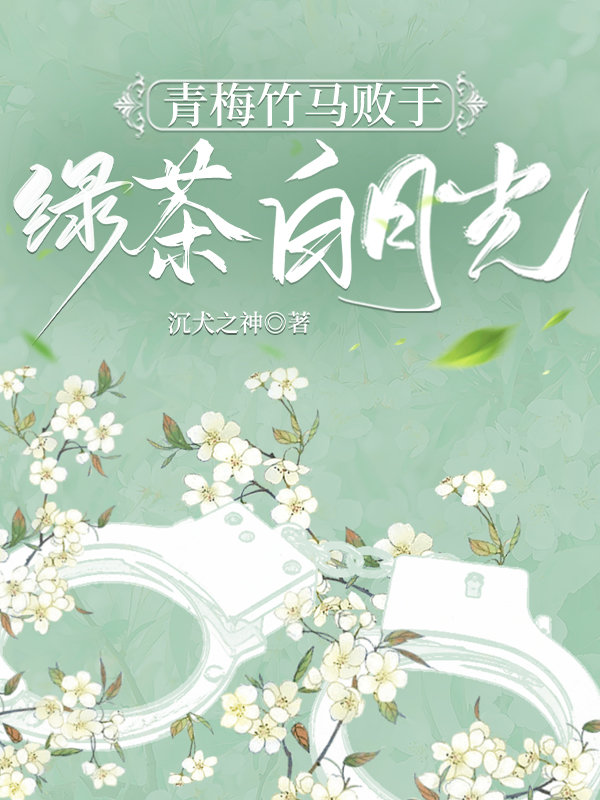 青梅竹马败于绿茶白月光